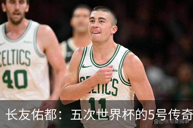 长友佑都：五次世界杯的5号传奇与球队的精神支柱