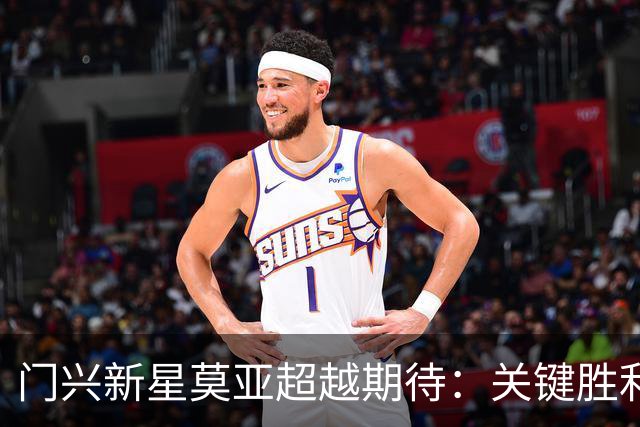 门兴新星莫亚超越期待：关键胜利后的多重选择