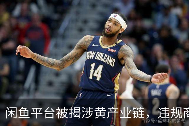 闲鱼平台被揭涉黄产业链，违规商家巧用暗语引流