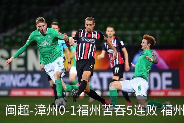 闽超-漳州0-1福州苦吞5连败 福州迎6连胜积18分稳居第二
