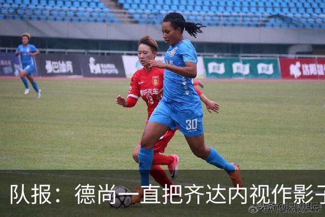 队报：德尚一直把齐达内视作影子 甚至有些怨怼 但两人关系没问题