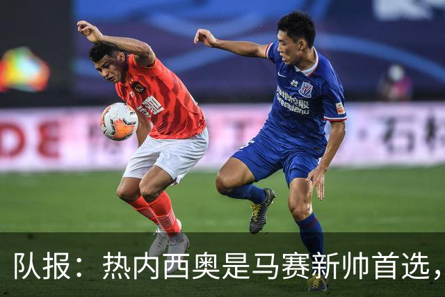 队报：热内西奥是马赛新帅首选，是否被剥夺欧联杯资格是最大变数