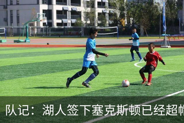 队记：湖人签下塞克斯顿已经超帽 再引援只能通过交易或者底薪
