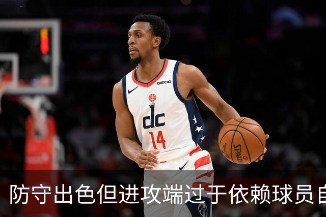 防守出色但进攻端过于依赖球员自身 留给乌度卡的时间已经不多了