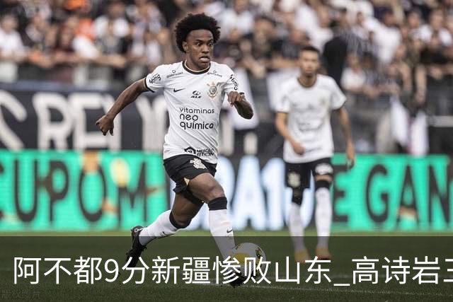 阿不都9分新疆惨败山东 高诗岩三双陈培东17分