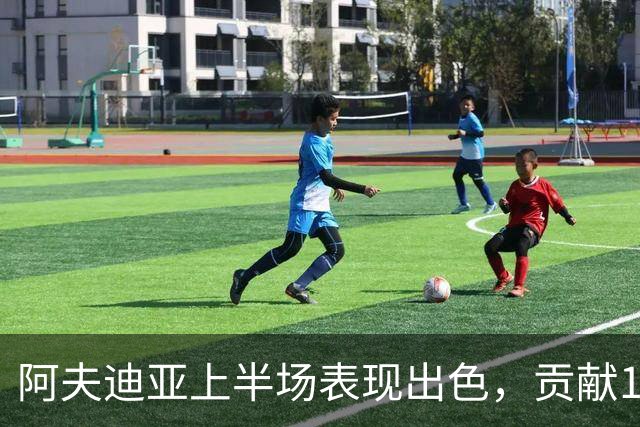阿夫迪亚上半场表现出色，贡献12分及多项数据
