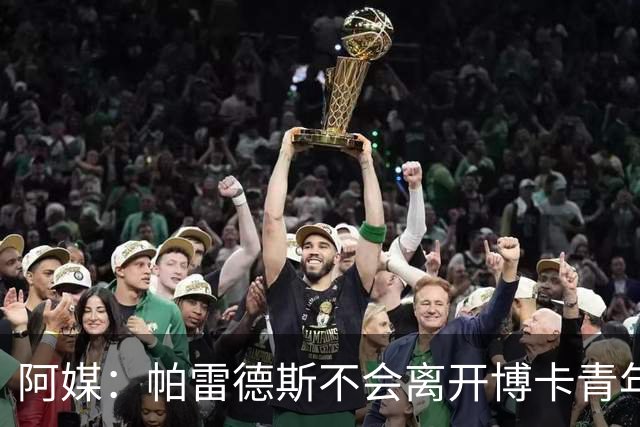 阿媒：帕雷德斯不会离开博卡青年，他是队内唯一非卖品
