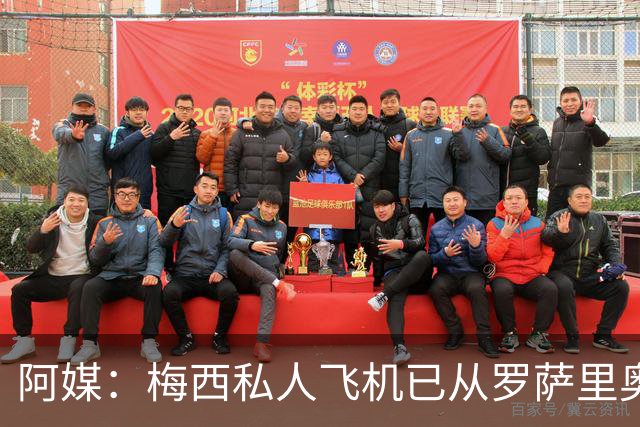 阿媒：梅西私人飞机已从罗萨里奥起飞，但目的地不详梅西归期未定