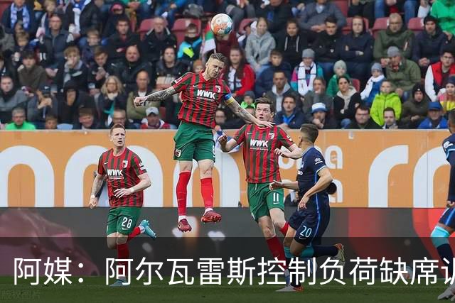 阿媒：阿尔瓦雷斯控制负荷缺席训练 以保护左脚踝