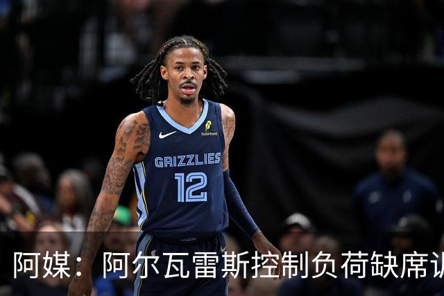 阿媒：阿尔瓦雷斯控制负荷缺席训练 以保护左脚踝