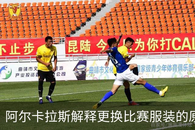 阿尔卡拉斯解释更换比赛服装的原因