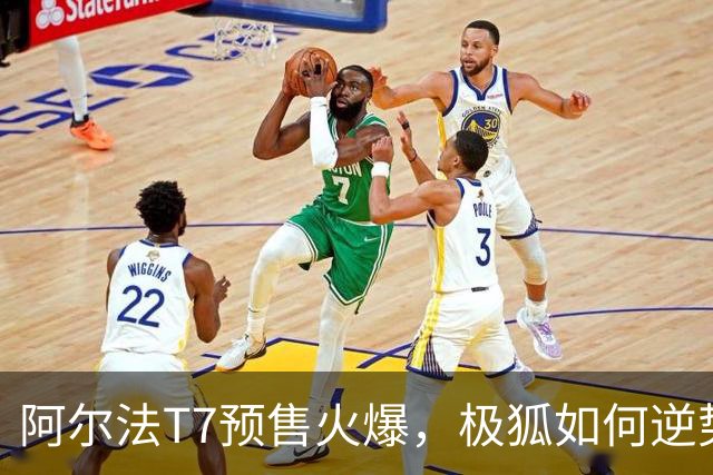 阿尔法T7预售火爆，极狐如何逆势增长？