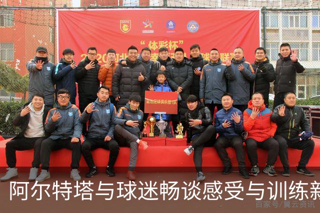 阿尔特塔与球迷畅谈感受与训练新思路