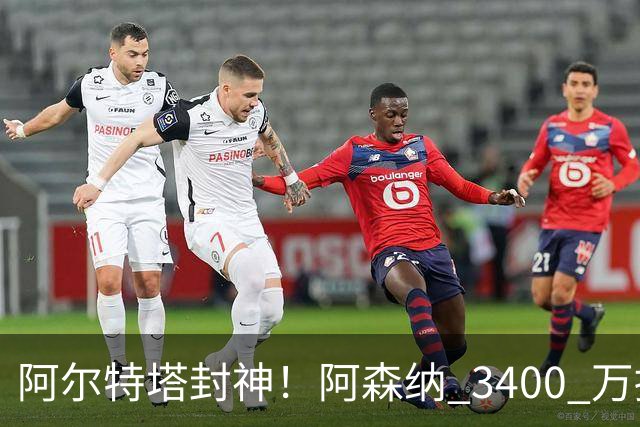 阿尔特塔封神！阿森纳 3400 万捡漏绝世妖锋！首秀打爆西甲劲旅