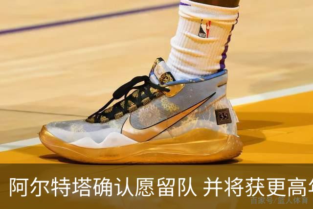 阿尔特塔确认愿留队 并将获更高年薪