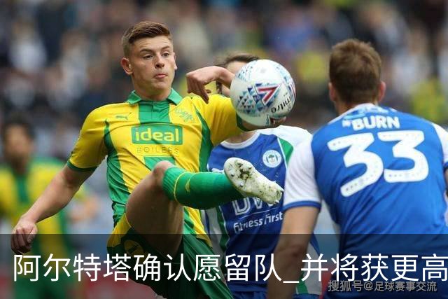 阿尔特塔确认愿留队 并将获更高年薪