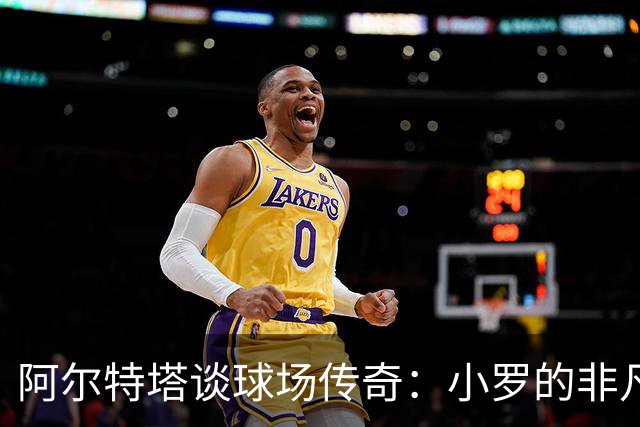 阿尔特塔谈球场传奇：小罗的非凡才华