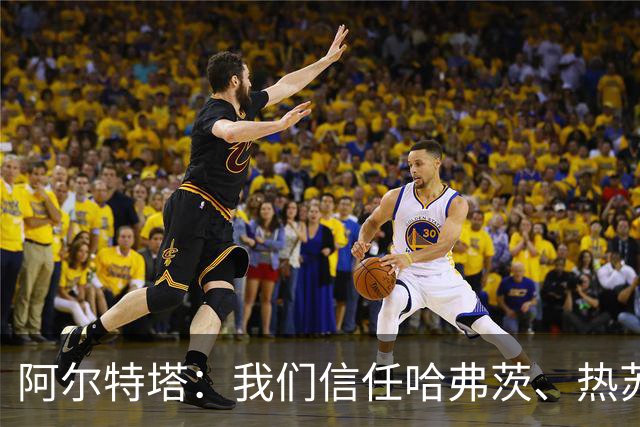 阿尔特塔：我们信任哈弗茨、热苏斯和特罗萨德