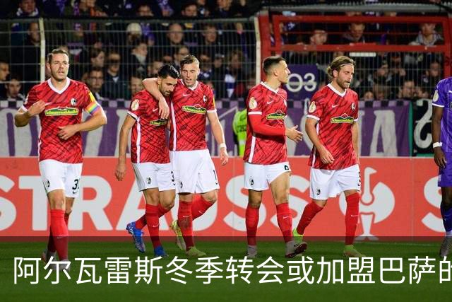 阿尔瓦雷斯冬季转会或加盟巴萨的可能性增加