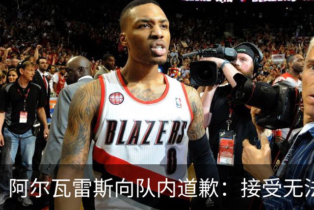 阿尔瓦雷斯向队内道歉：接受无法转投巴萨