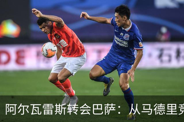 阿尔瓦雷斯转会巴萨：从马德里竞技到诺坎普的梦想之路