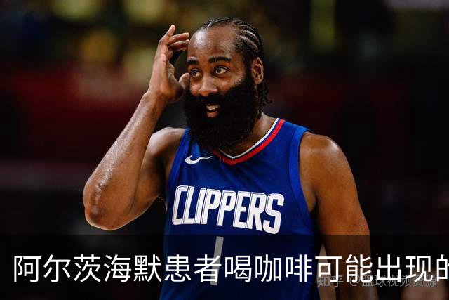 阿尔茨海默患者喝咖啡可能出现的5种变化