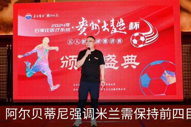 阿尔贝蒂尼强调米兰需保持前四目标，持续追求荣誉