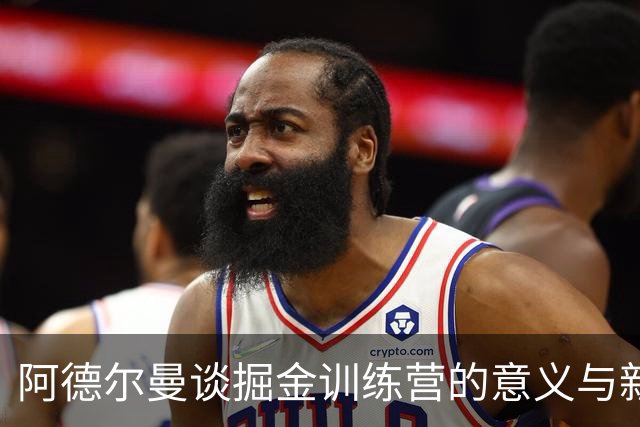 阿德尔曼谈掘金训练营的意义与新秀表现