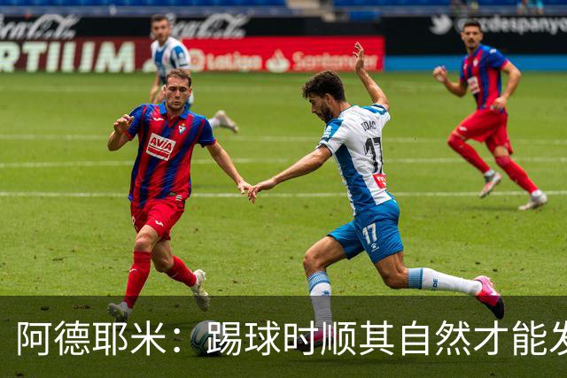阿德耶米：踢球时顺其自然才能发挥最佳状态