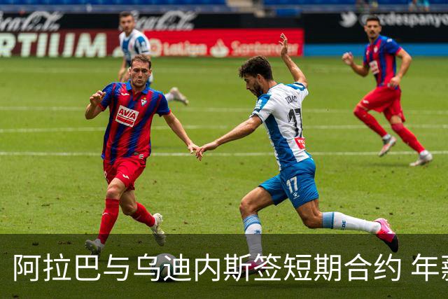 阿拉巴与乌迪内斯签短期合约 年薪180万欧元
