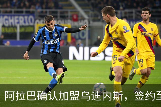 阿拉巴确认加盟乌迪内斯，签约至2027年