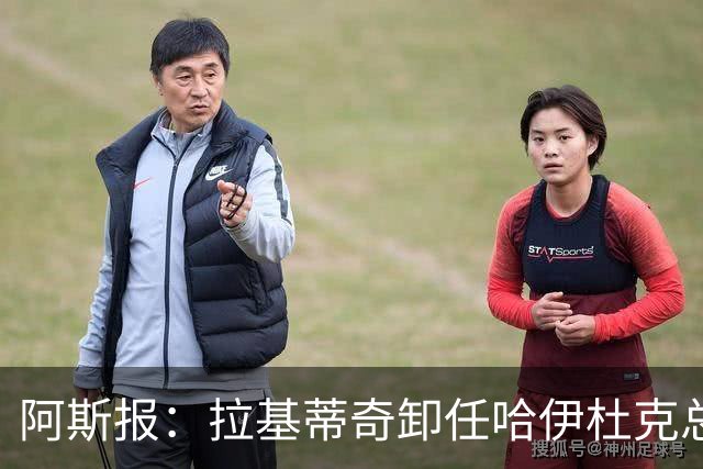 阿斯报：拉基蒂奇卸任哈伊杜克总监，希望回归塞维利亚任职