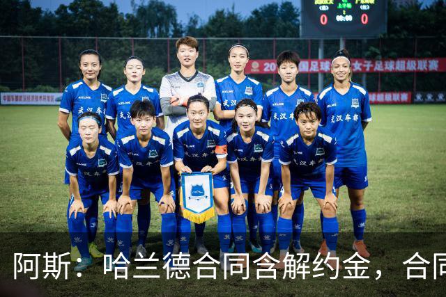 阿斯：哈兰德合同含解约金，合同过半可激活+金额随时间推移降低