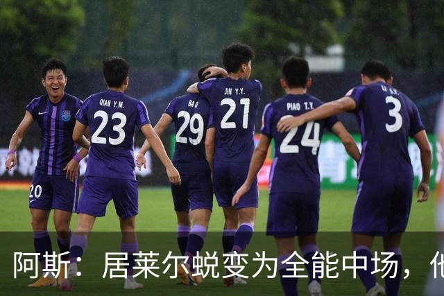 阿斯：居莱尔蜕变为全能中场，他和贝林厄姆能展现强大进攻威力