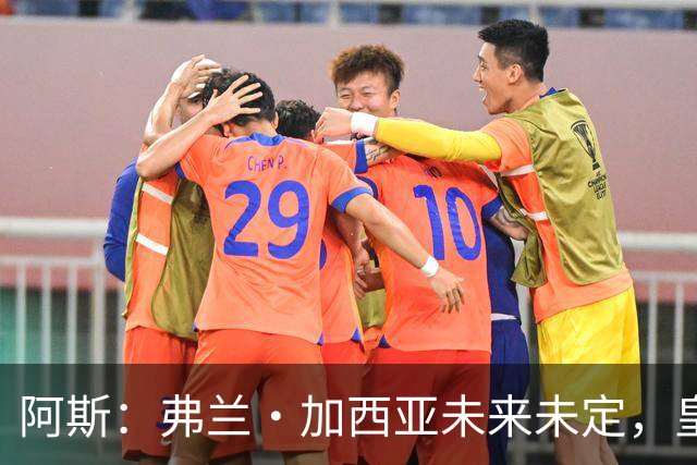阿斯：弗兰·加西亚未来未定，皇马对其估价约为1000万欧元