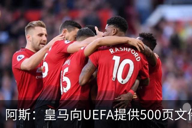 阿斯：皇马向UEFA提供500页文件要求剥夺冠军，巴萨感到难以置信