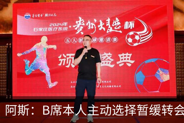 阿斯：B席本人主动选择暂缓转会决策 皇马是他继续等待的核心原因