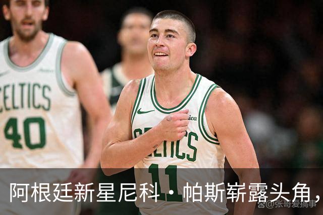 阿根廷新星尼科·帕斯崭露头角，未来潜力无限