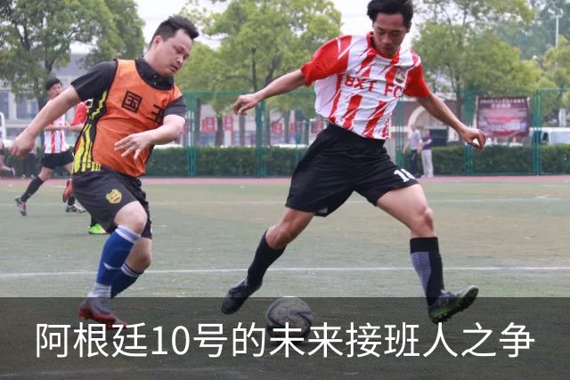 阿根廷10号的未来接班人之争