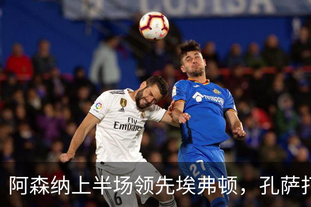 阿森纳上半场领先埃弗顿，孔萨打入加盟首球