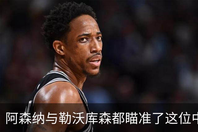 阿森纳与勒沃库森都瞄准了这位中国男足王牌中锋！
