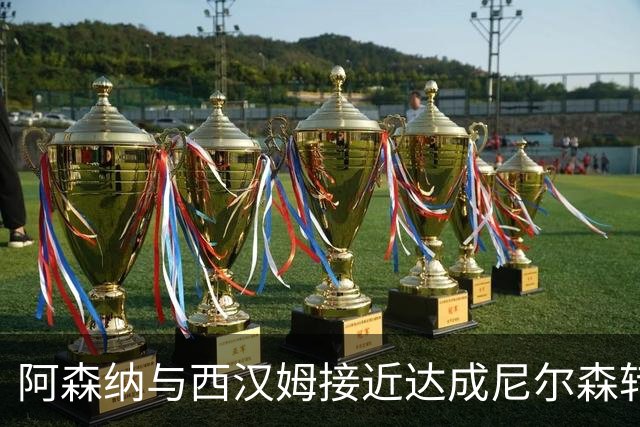 阿森纳与西汉姆接近达成尼尔森转会
