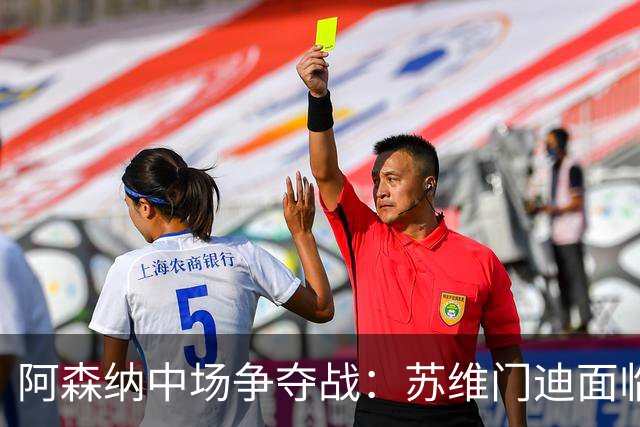 阿森纳中场争夺战：苏维门迪面临激烈竞争