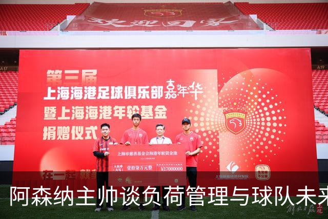 阿森纳主帅谈负荷管理与球队未来发展