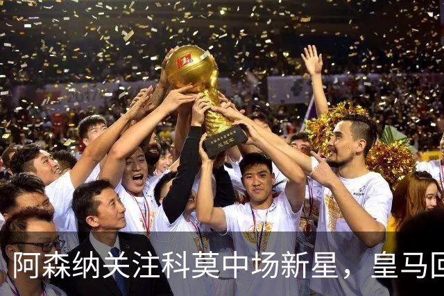 阿森纳关注科莫中场新星，皇马回购条款或成关键