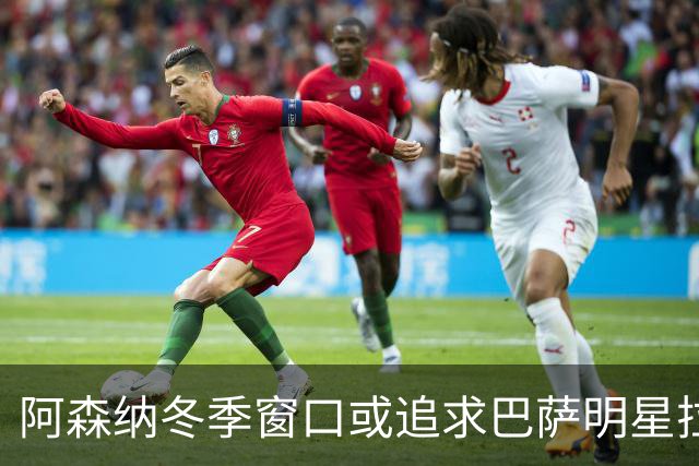 阿森纳冬季窗口或追求巴萨明星拉菲尼亚，维尼修斯目标依旧在列