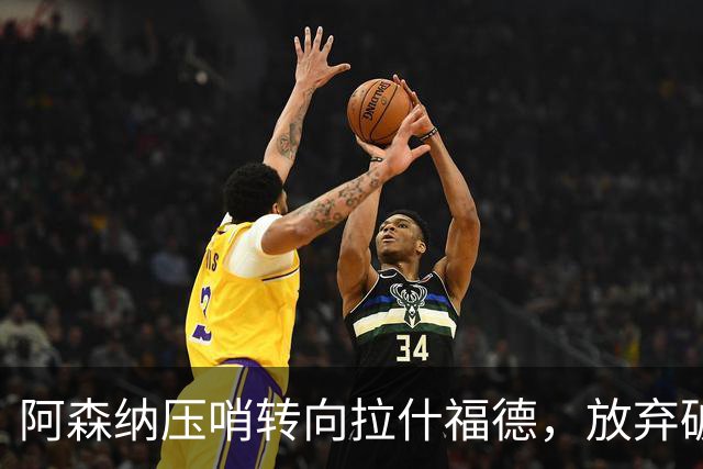阿森纳压哨转向拉什福德，放弃破亿阿尔瓦雷斯