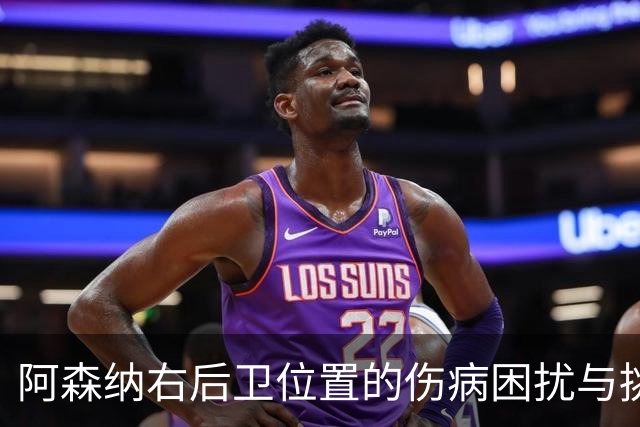 阿森纳右后卫位置的伤病困扰与挑战