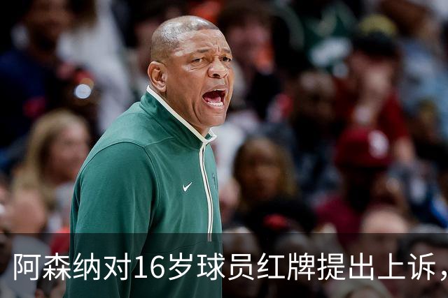 阿森纳对16岁球员红牌提出上诉，力争赶上与利物浦的比赛