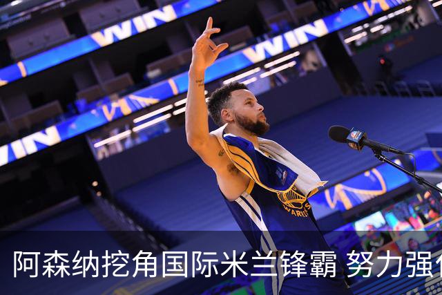 阿森纳挖角国际米兰锋霸 努力强化进攻阵容